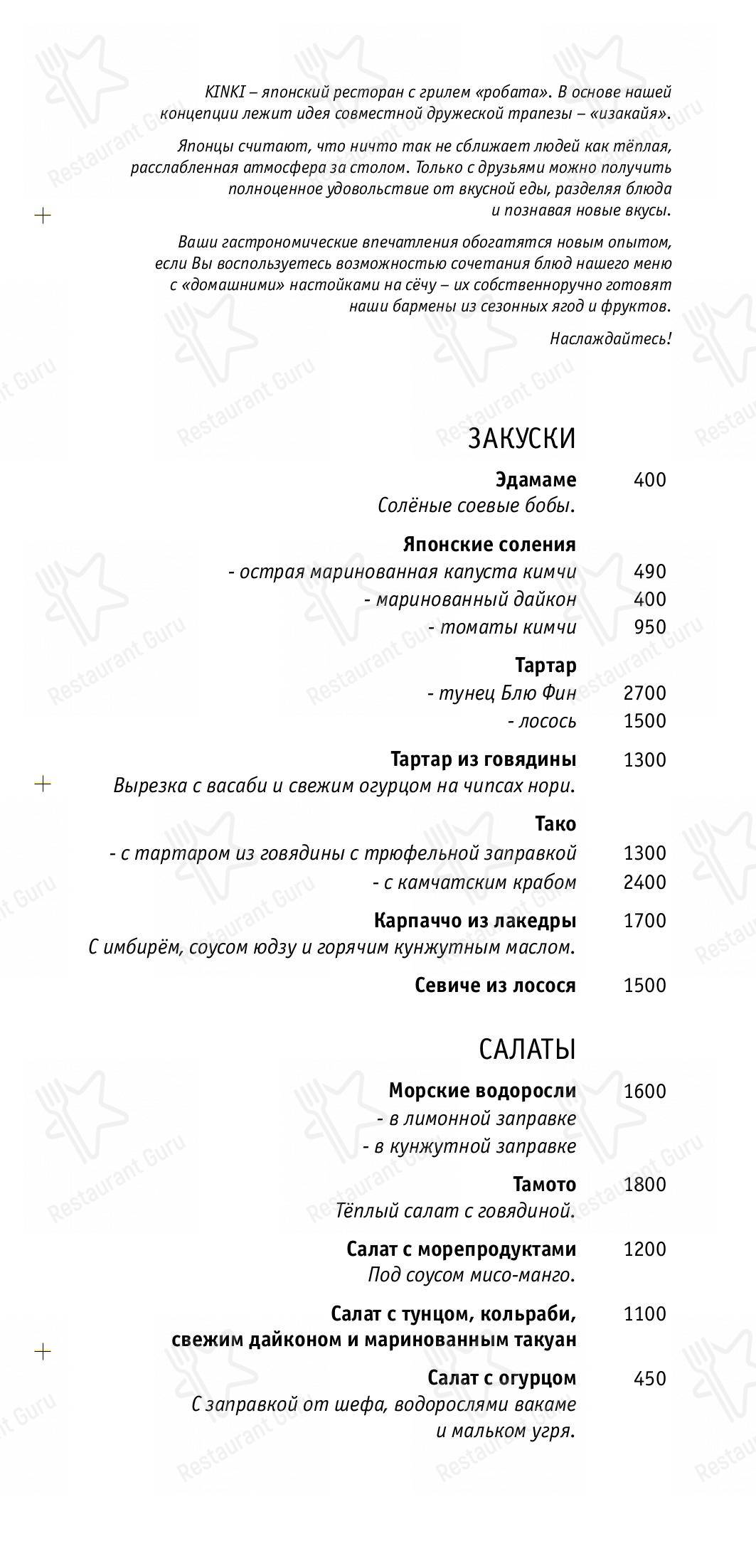 Меню для посетителей ресторана KINKI