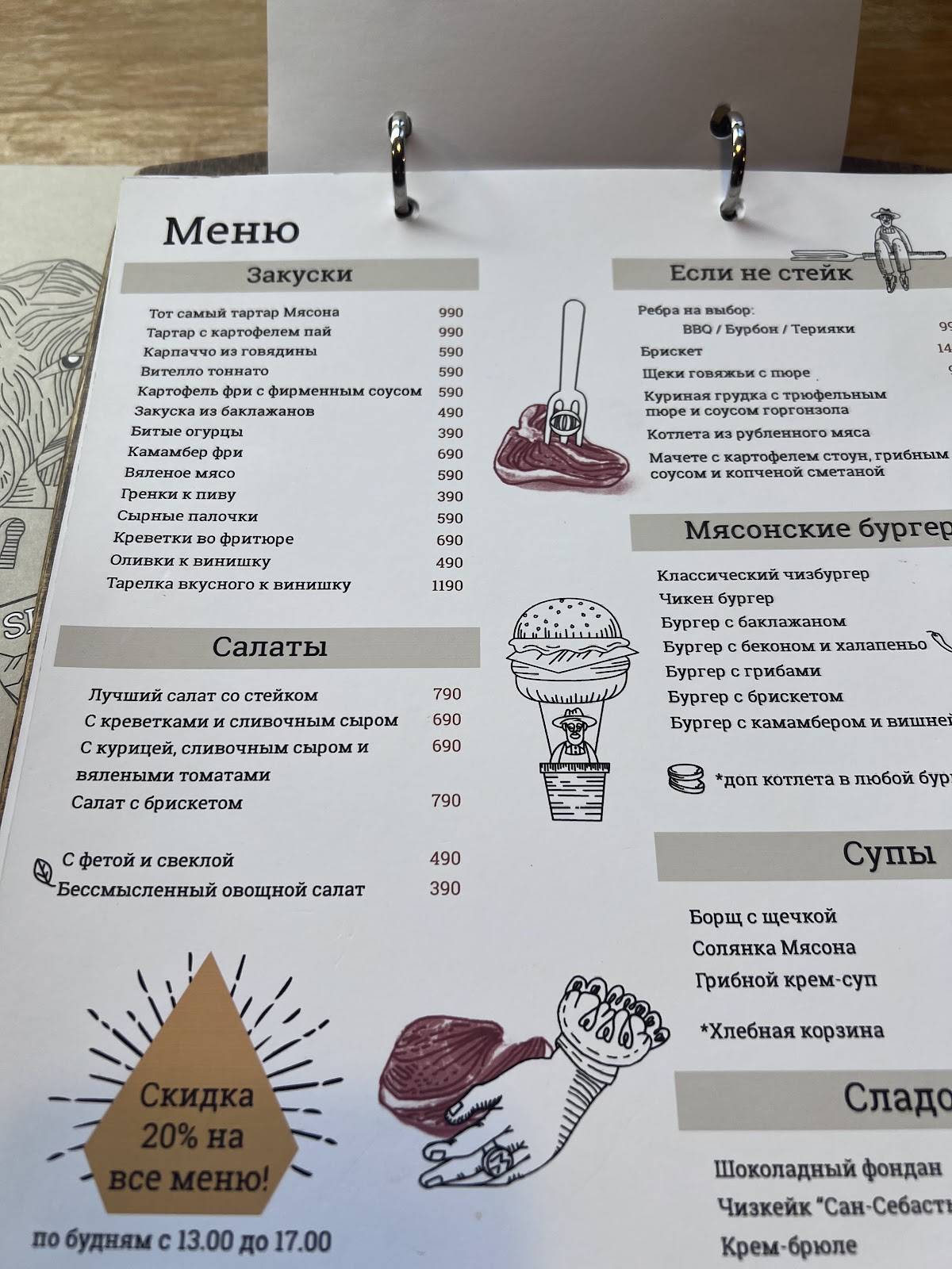 Мясонская ложа меню