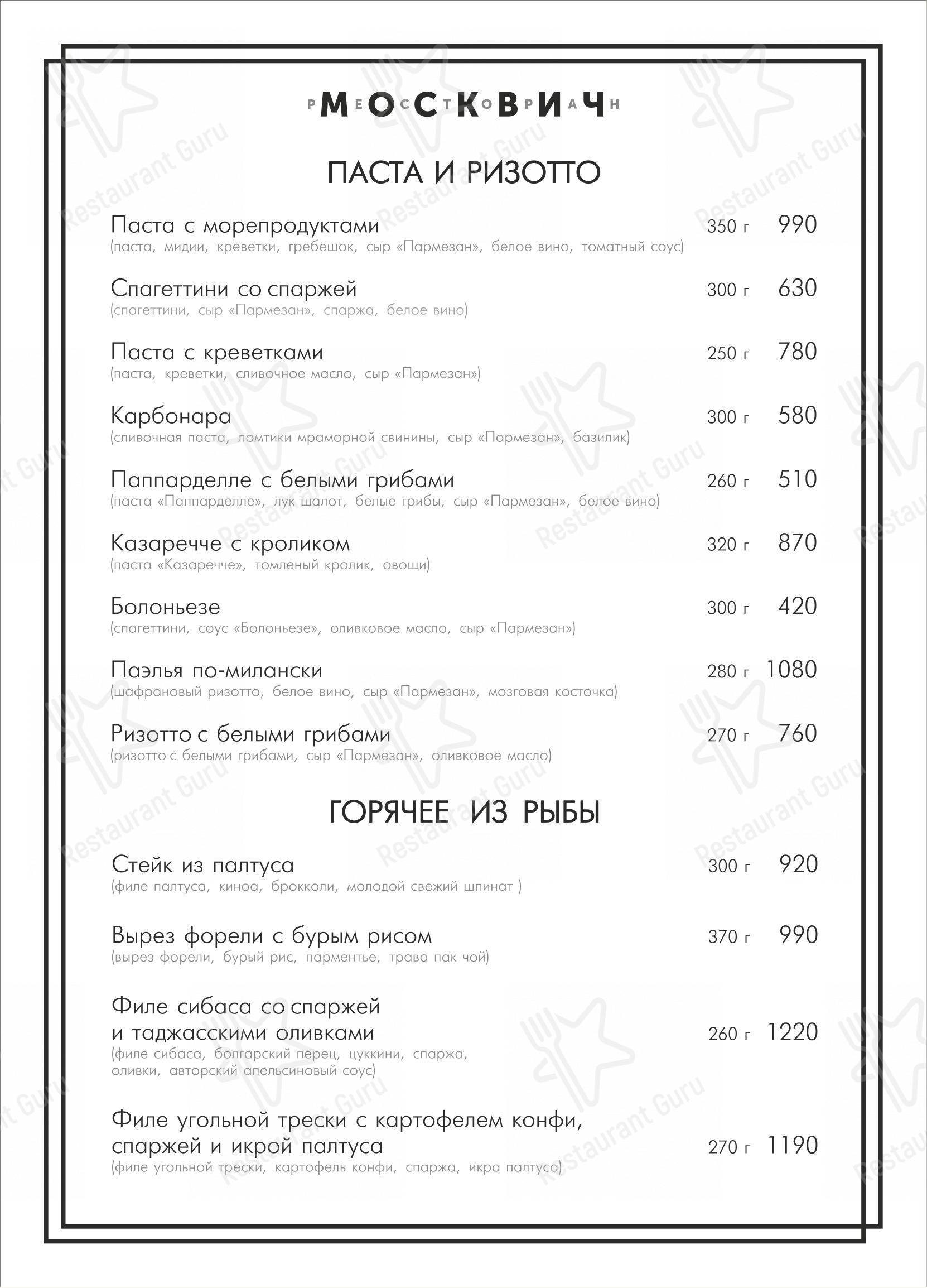 Меню для посетителей ресторана Москвич