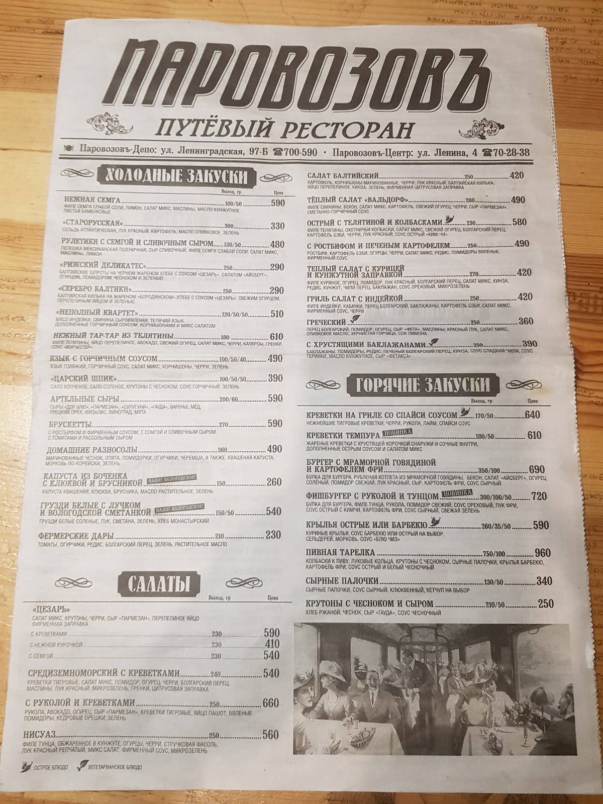 Паровозовъ меню