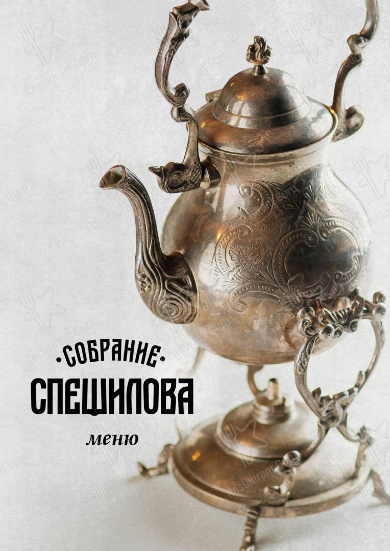 Собрание Спешилова меню
