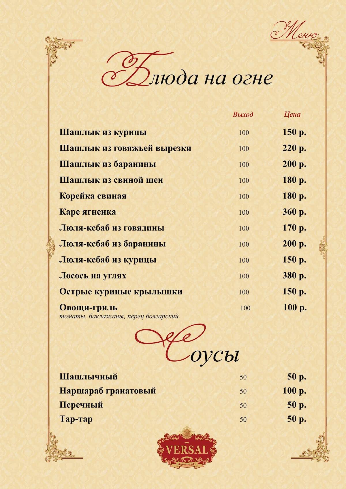 Ресторан и гостиница Версаль (VERSAL) меню