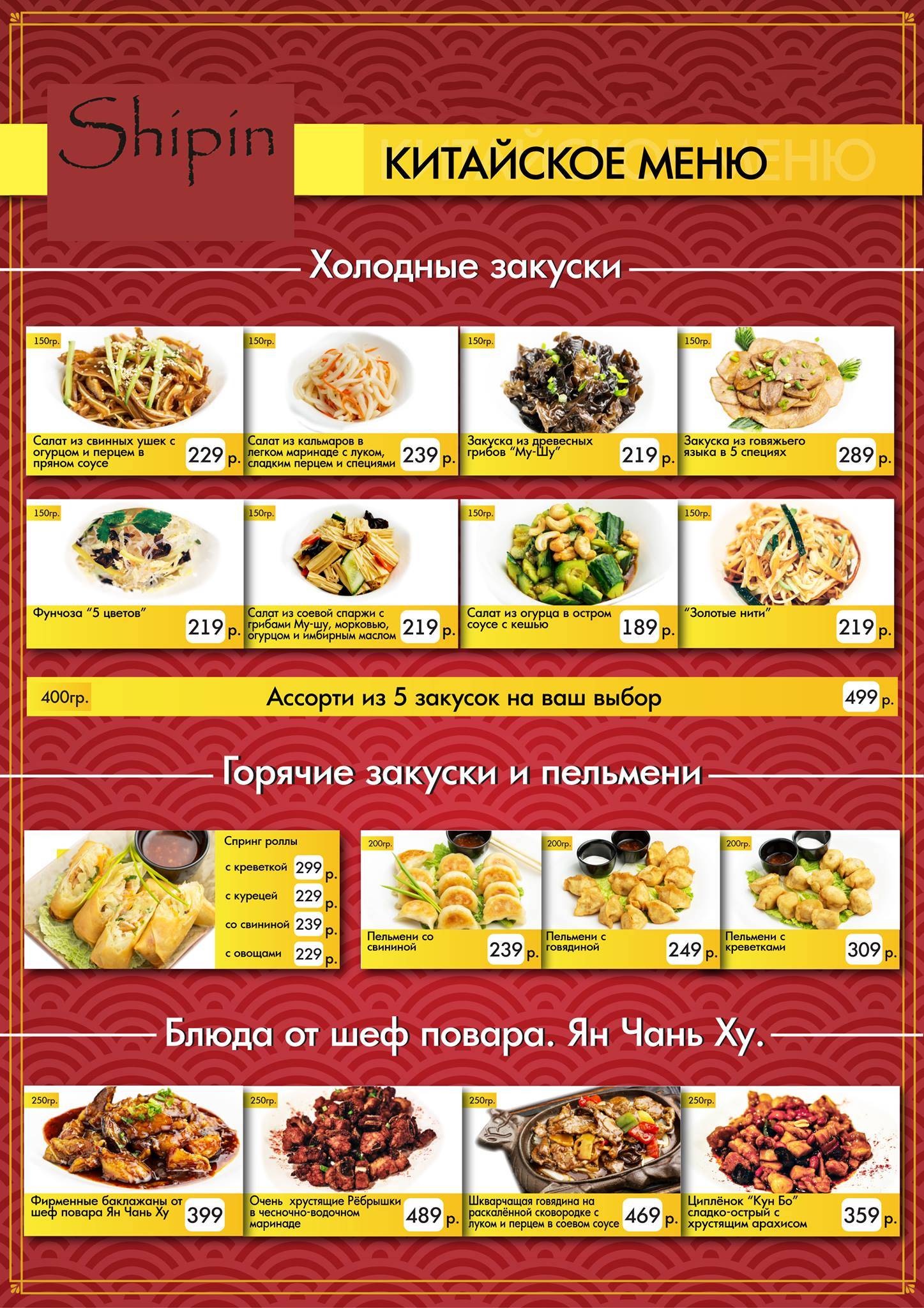 Ресторан Шипин Ulan-Ude меню