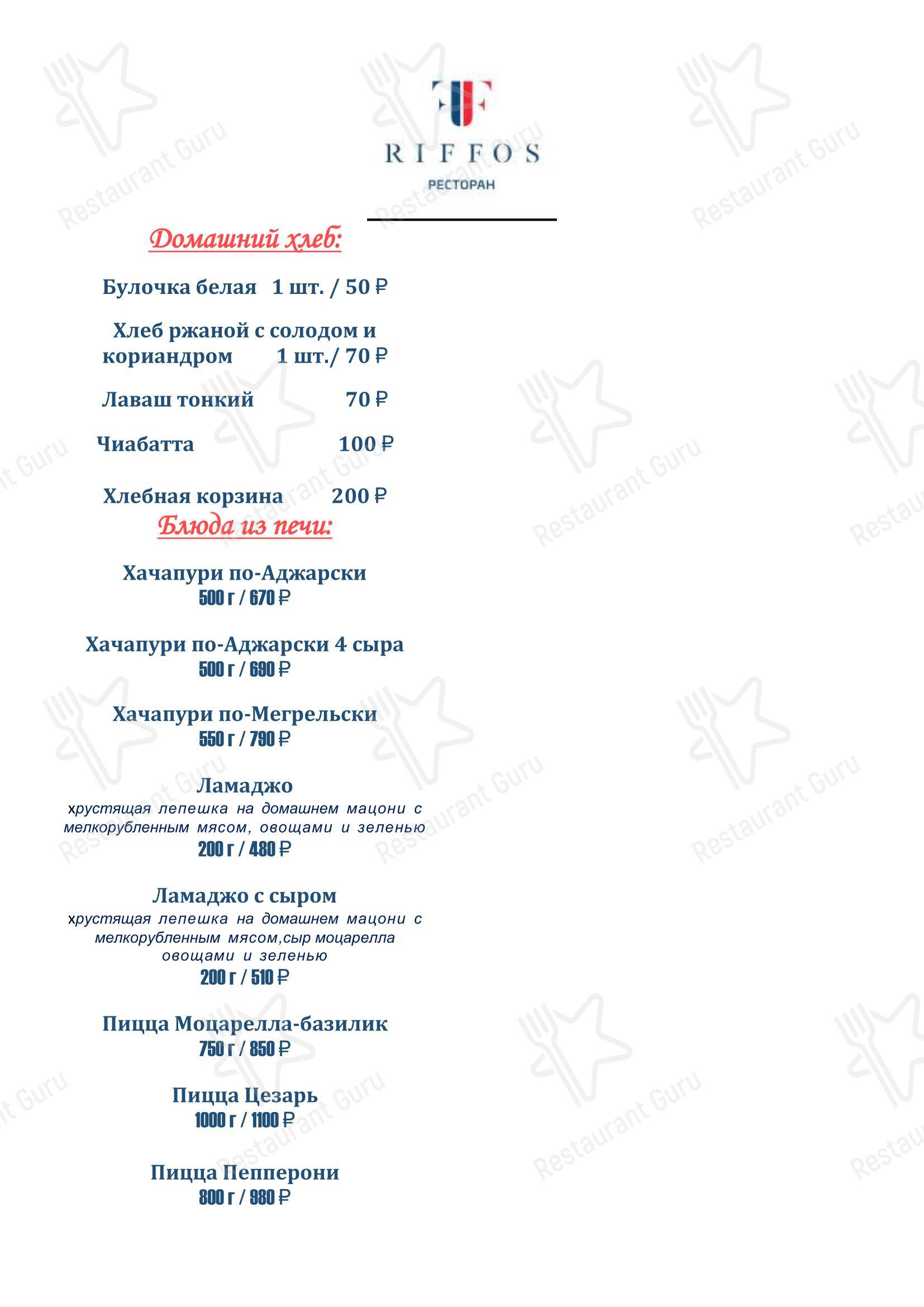 Меню ресторана Риффос - Dinner Menu