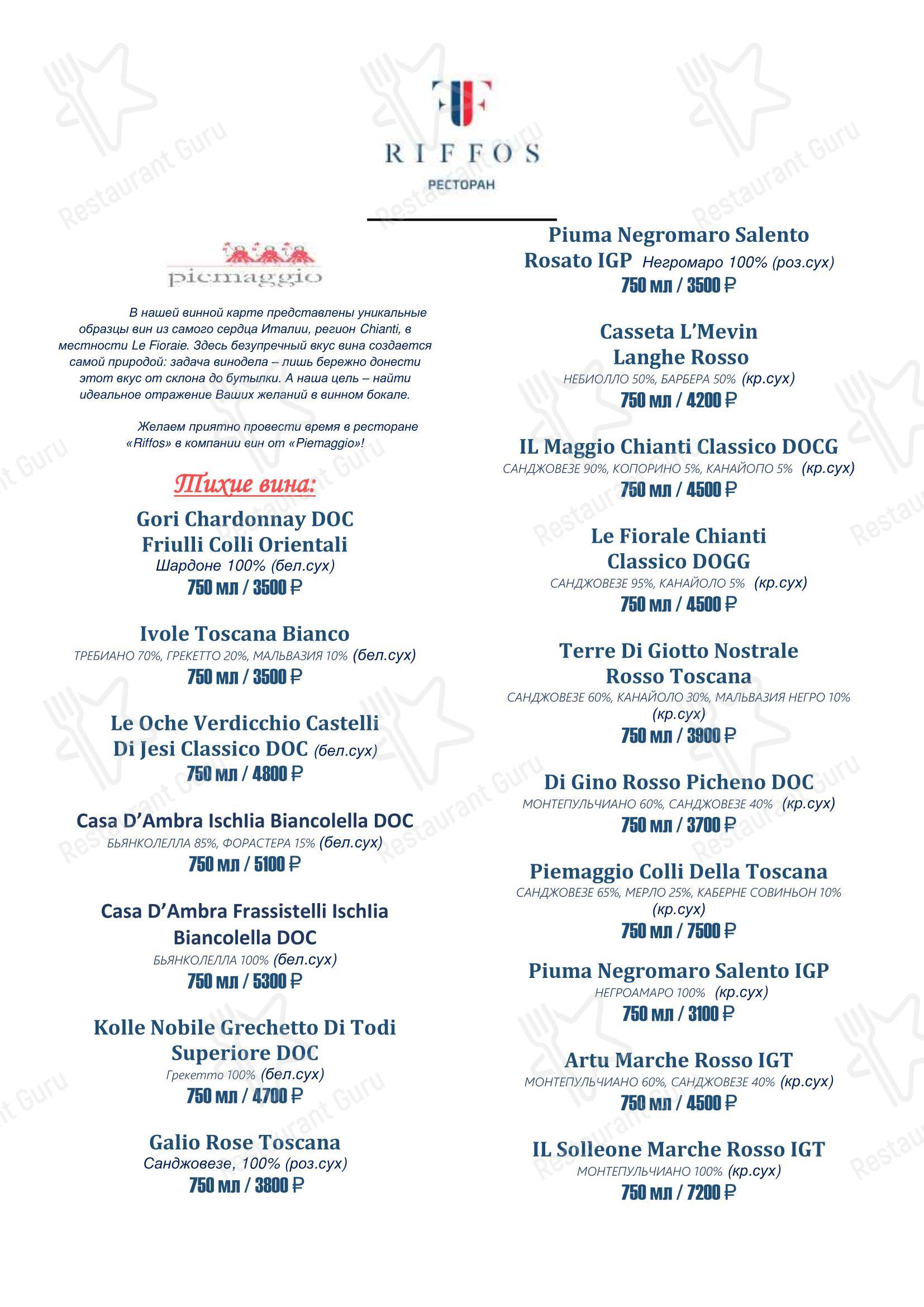 Dinner Menu ресторана Риффос