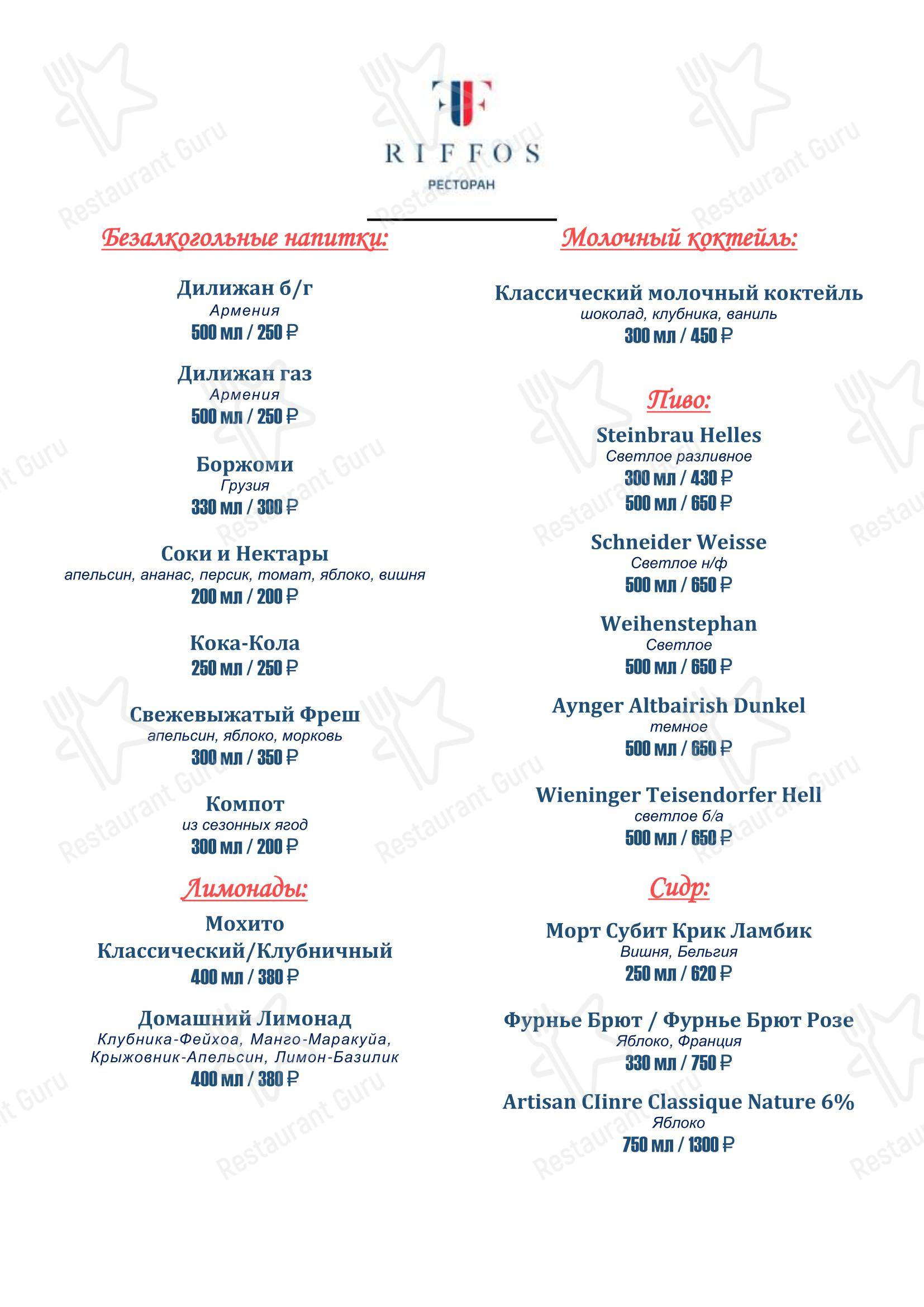 Меню ресторана Риффос - Dinner Menu