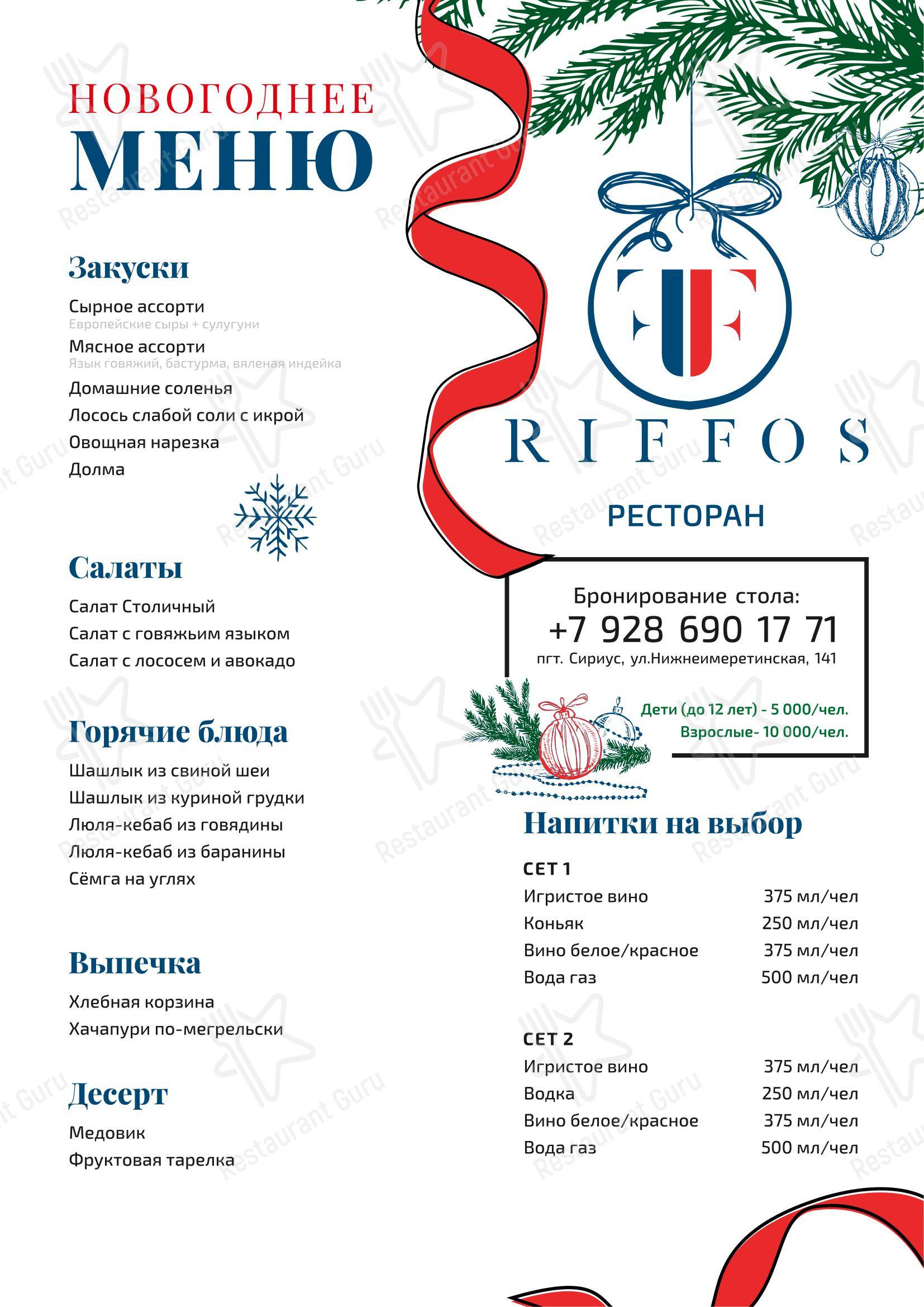 Риффос в Сириус - Lunch Menu