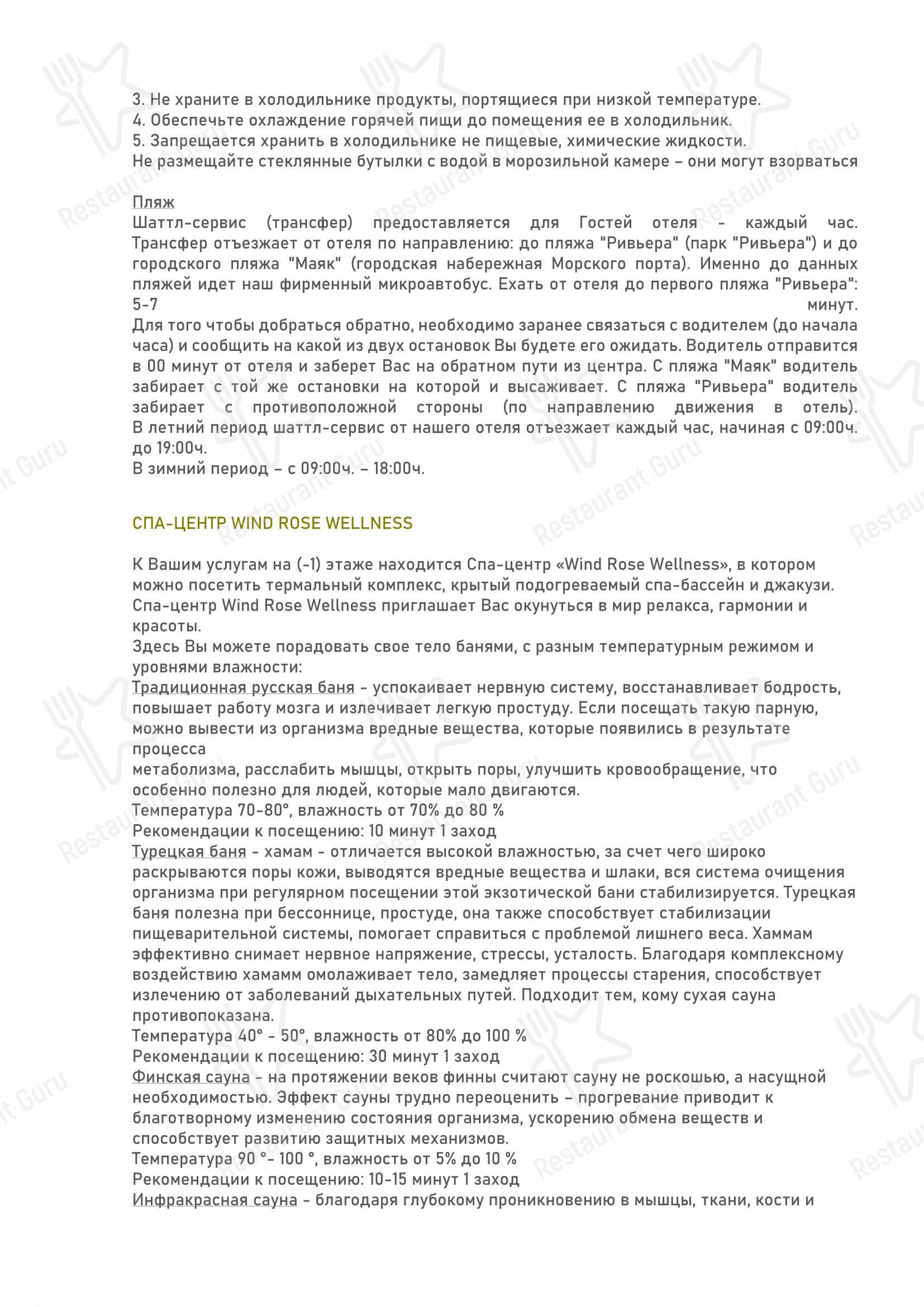 Меню Wind Rose Hotel & SPA