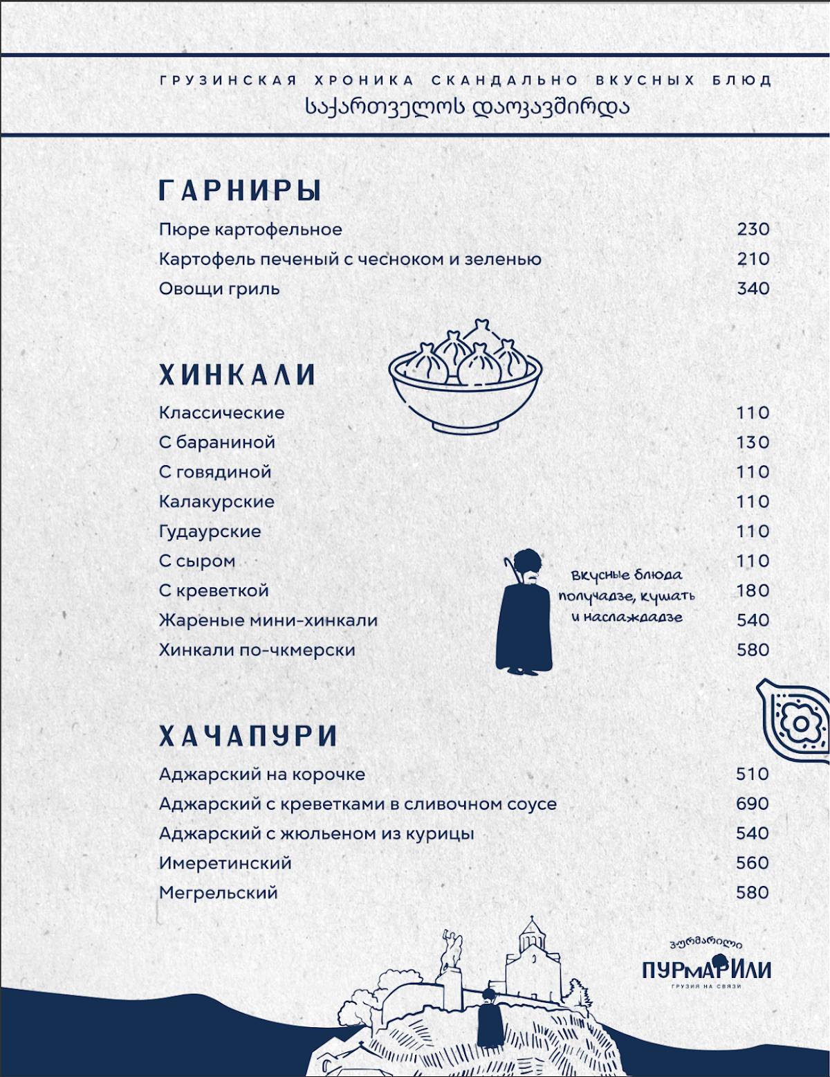 Пурмарили меню