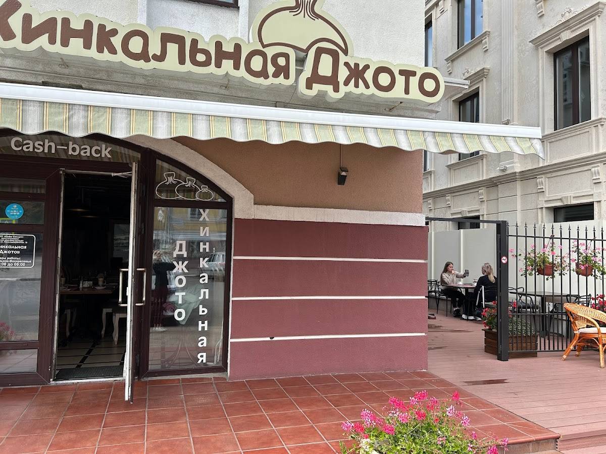 Хинкальная Джото меню