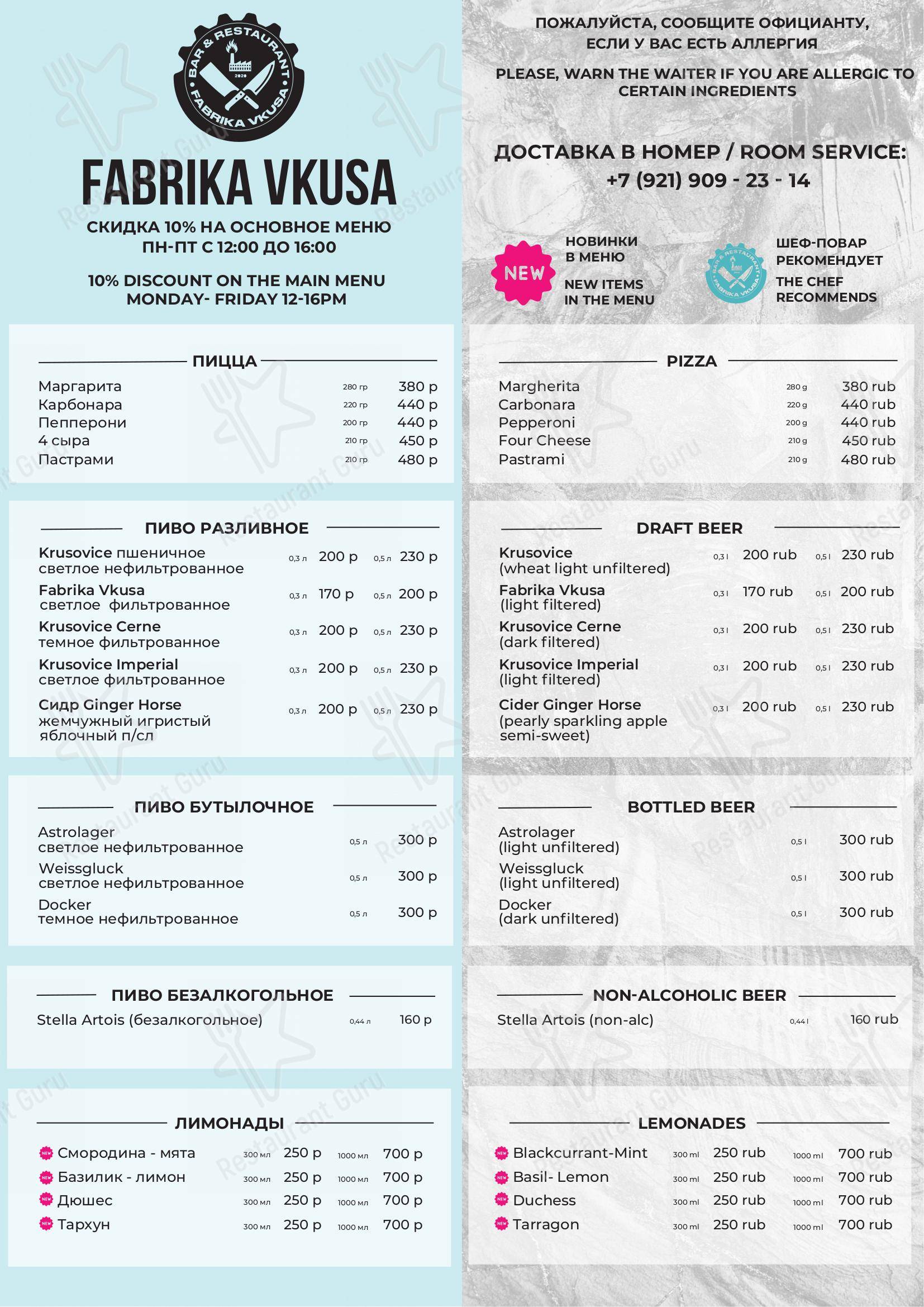 Меню ресторана Fabrika Vkusa