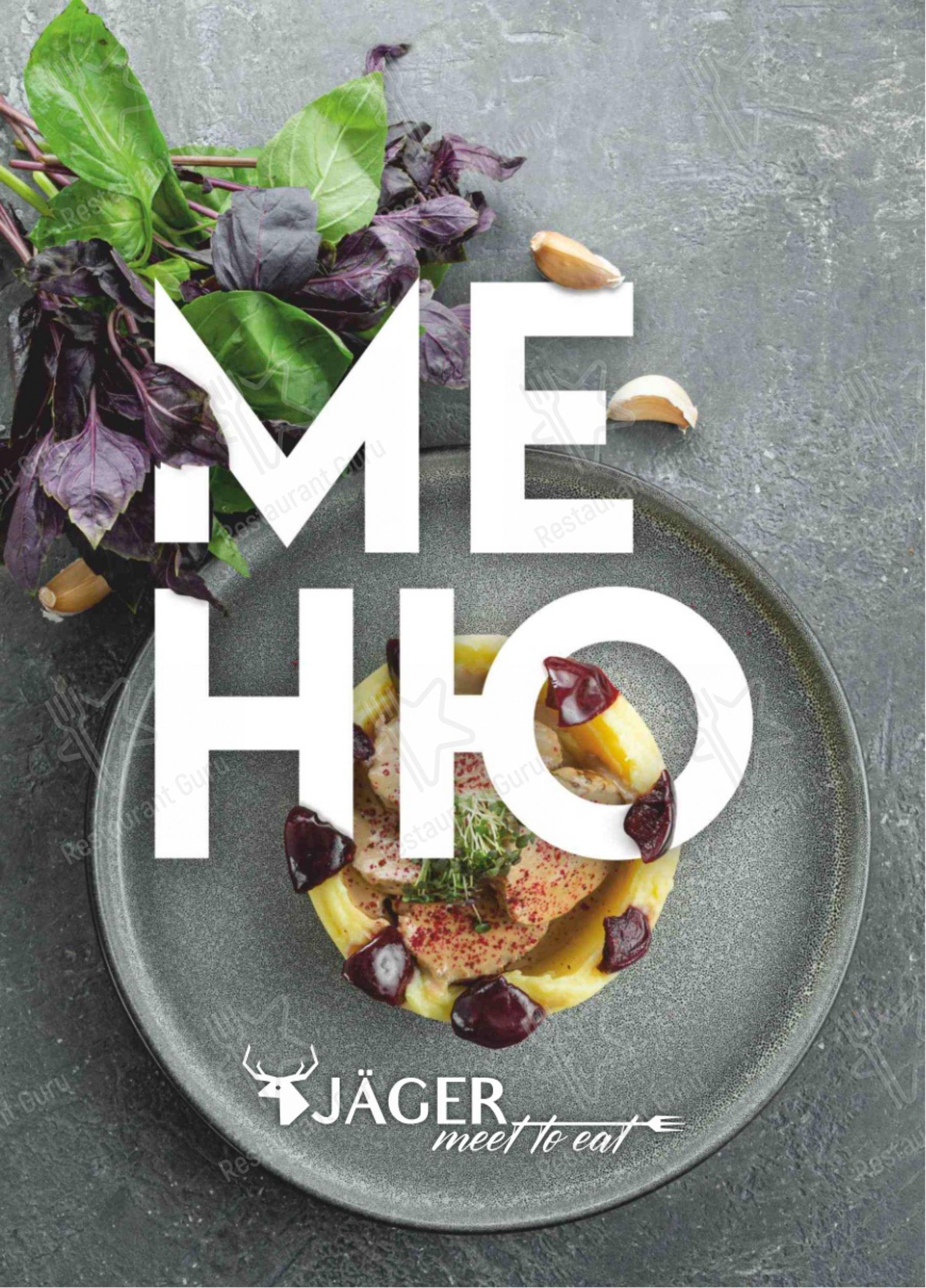 Меню для посетителей ресторана Jager Meet to eat