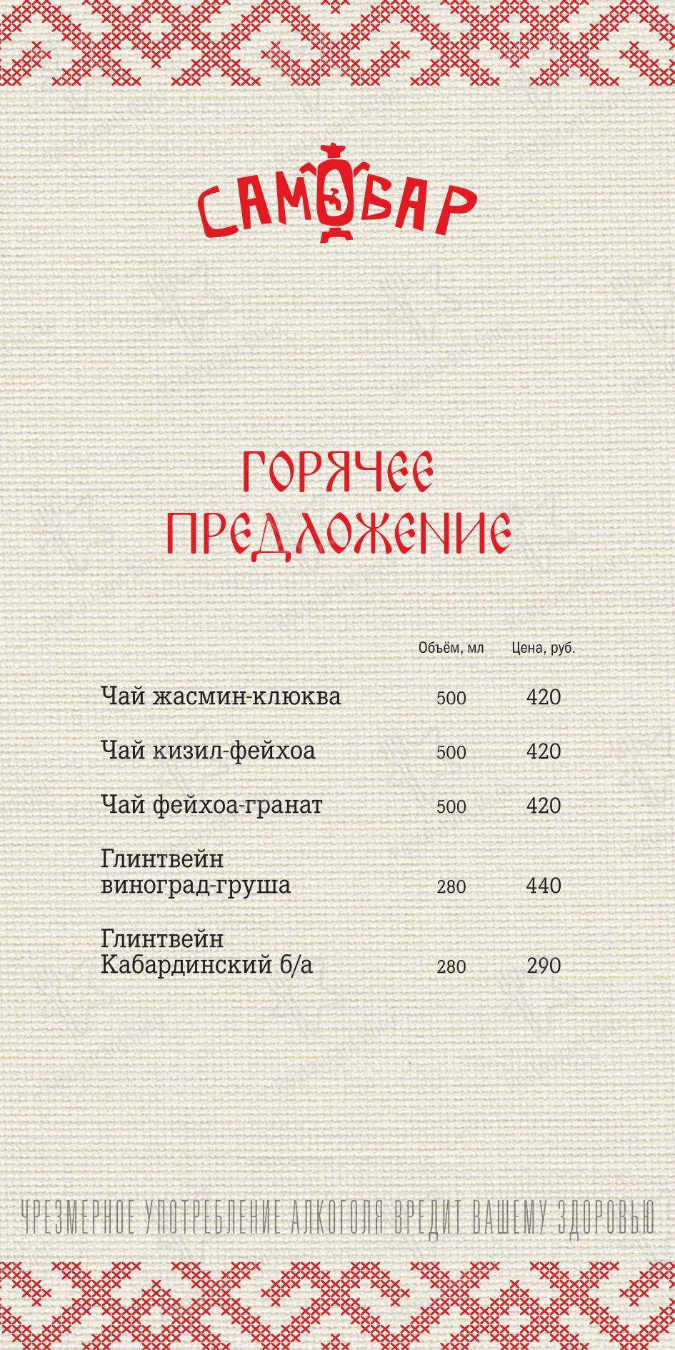 Меню ресторана Самовар - Меню напитков