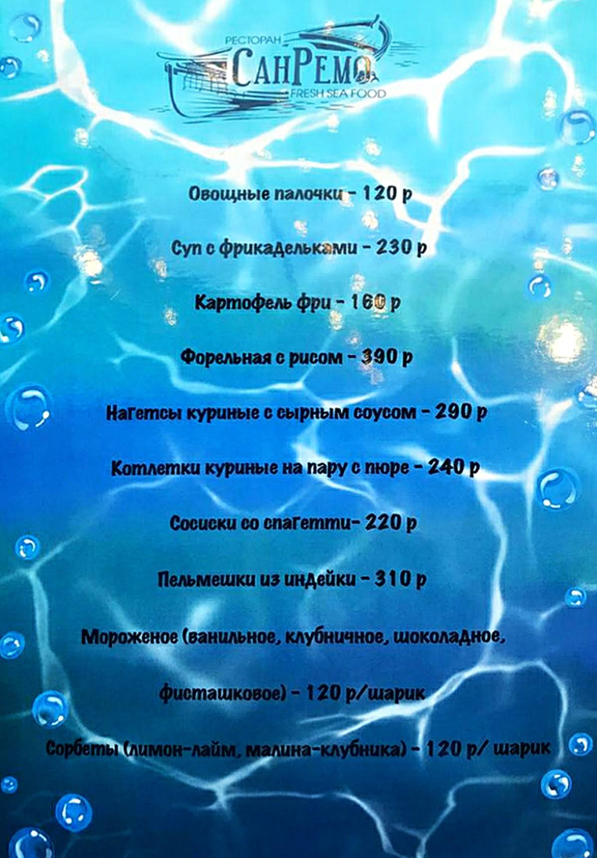 СанРемо меню