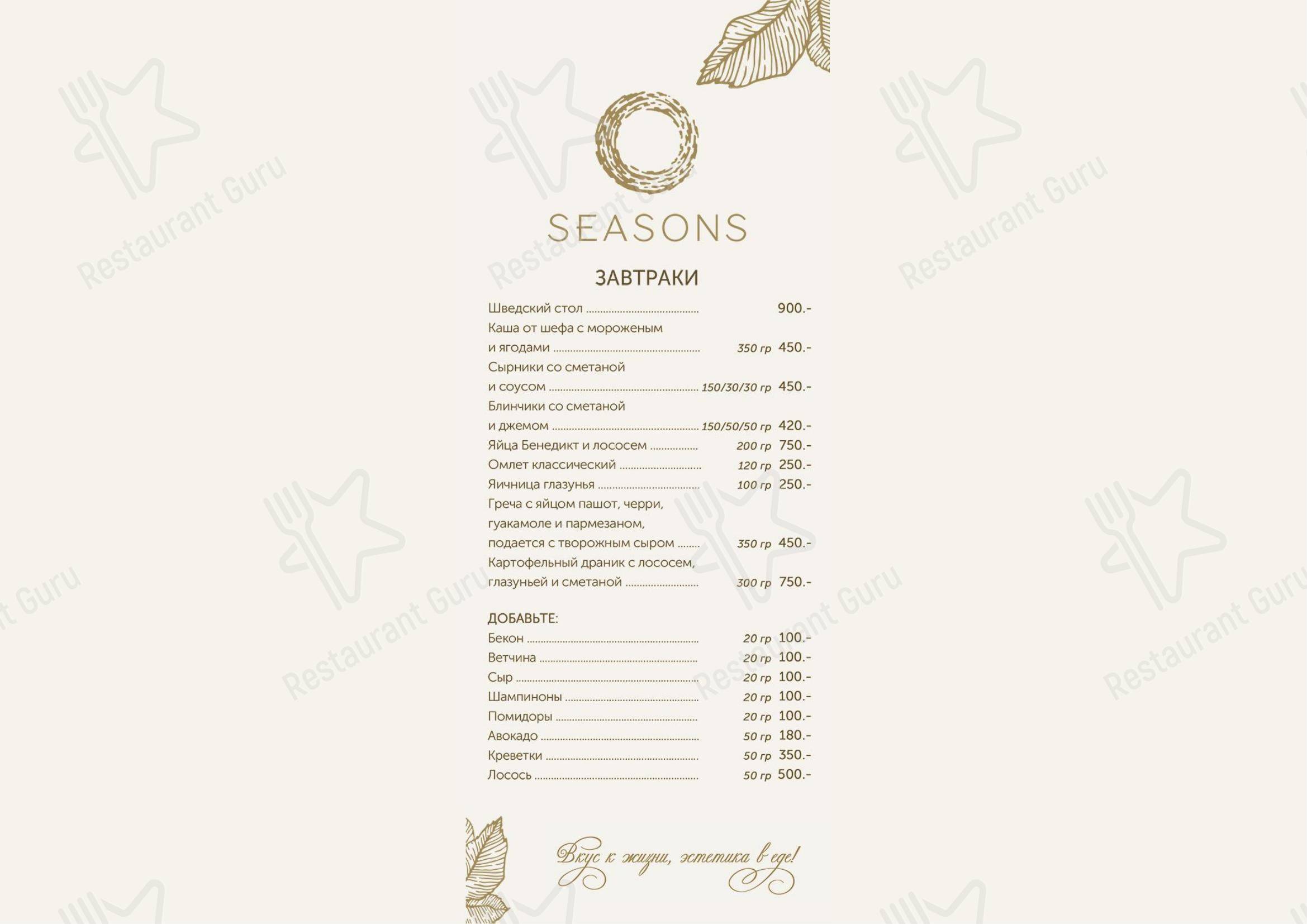 Меню ресторана Seasons - Основное меню