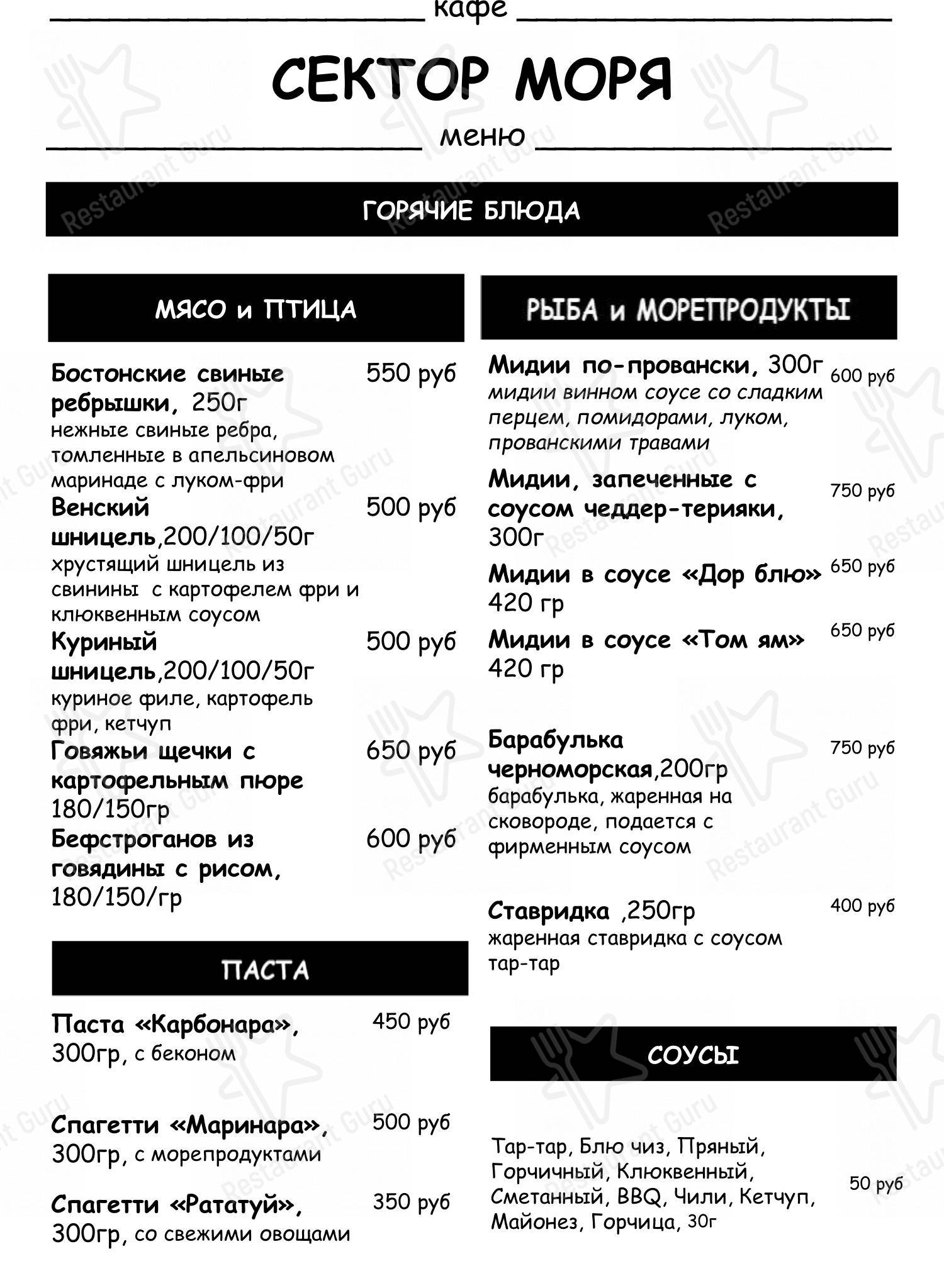 Меню кафе Сектор моря в Мысовом