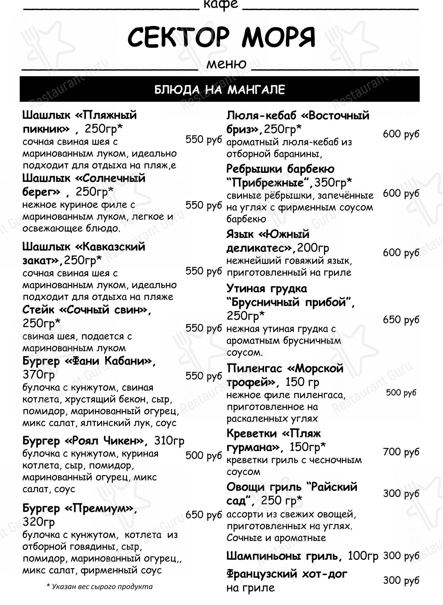 Меню кафе Сектор моря - Меню
