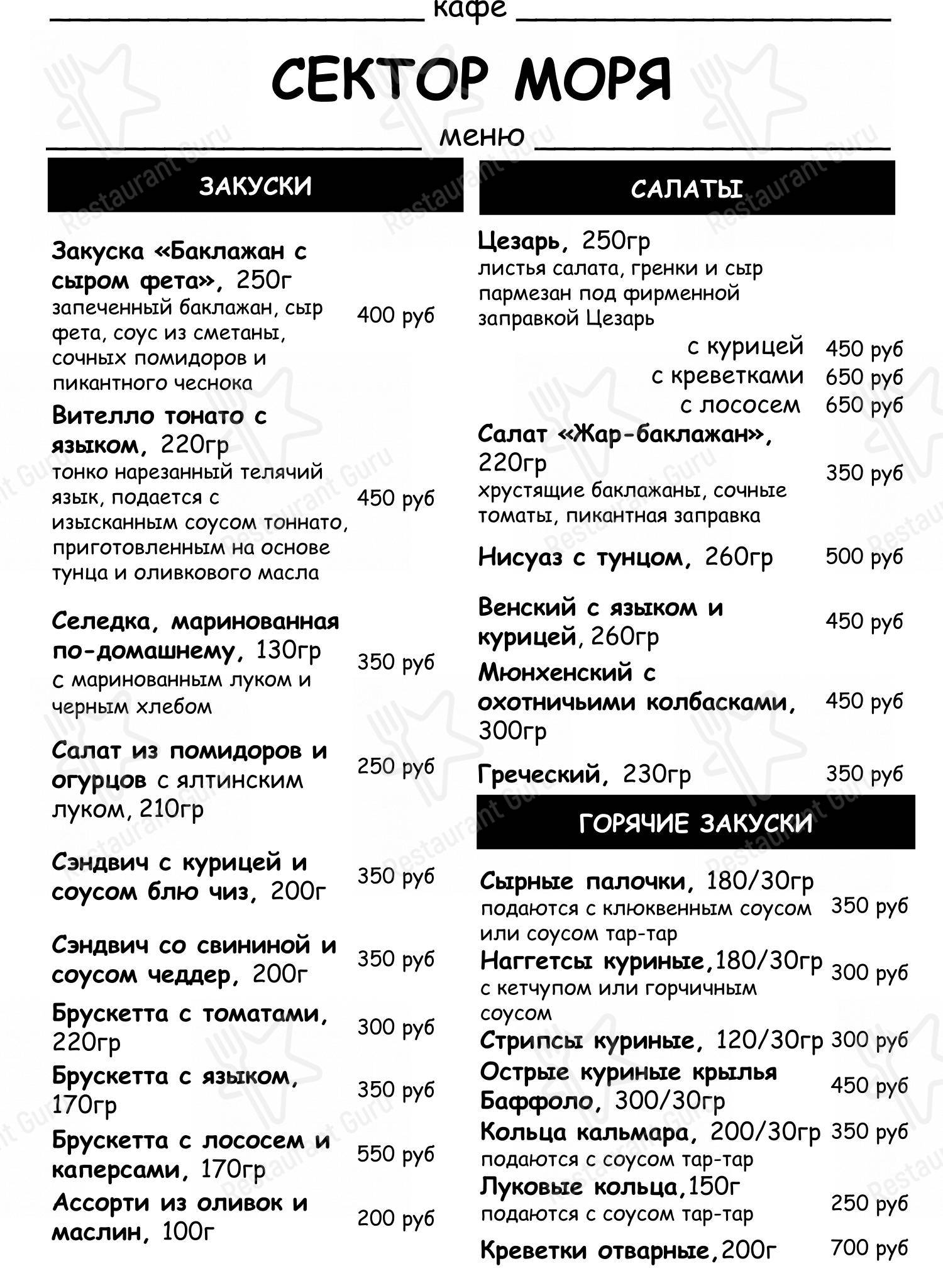 Меню кафе Сектор моря - Меню