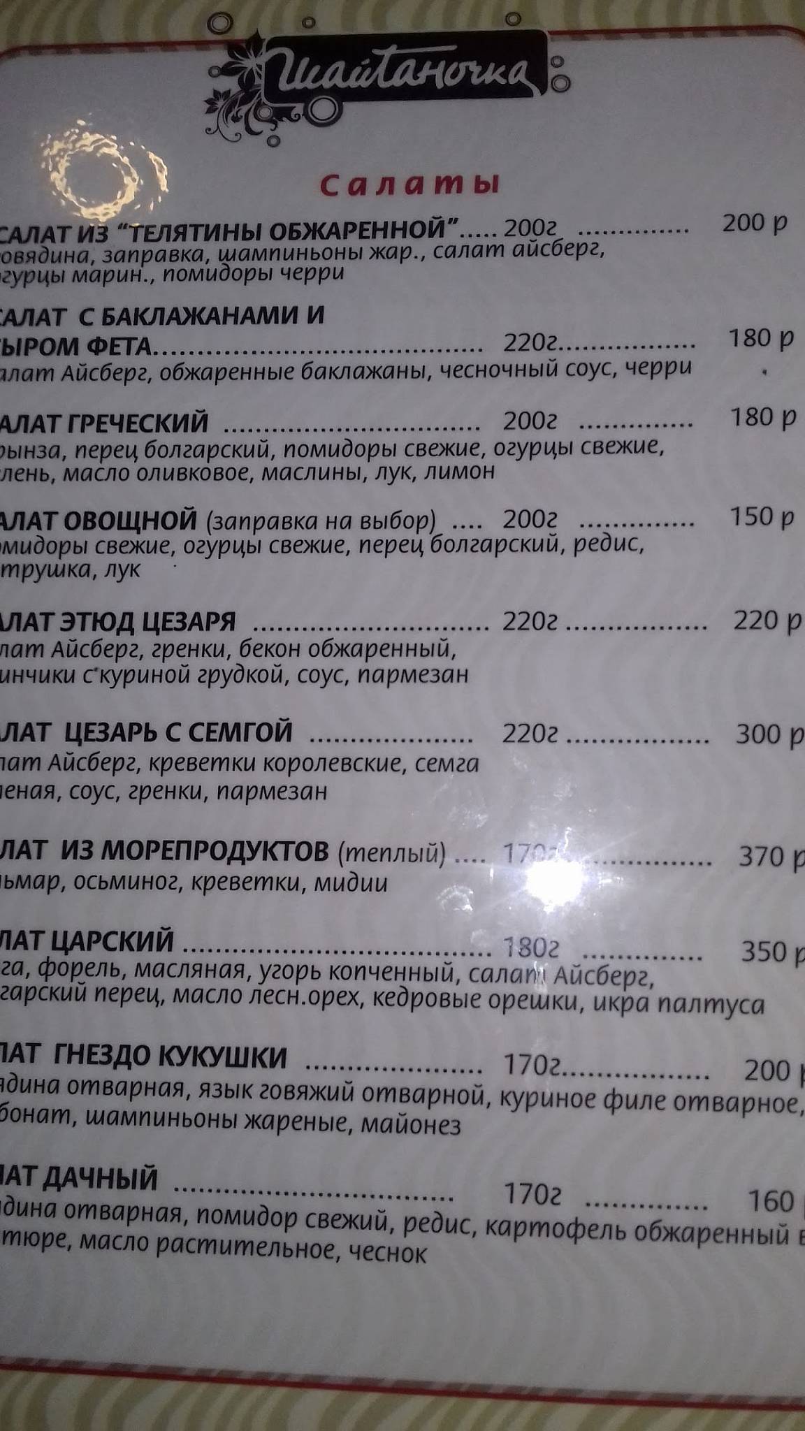 Шайтаночка меню