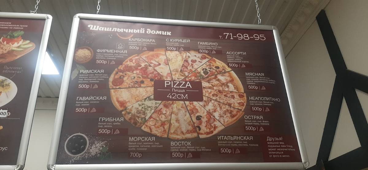 Шашлычный домик меню