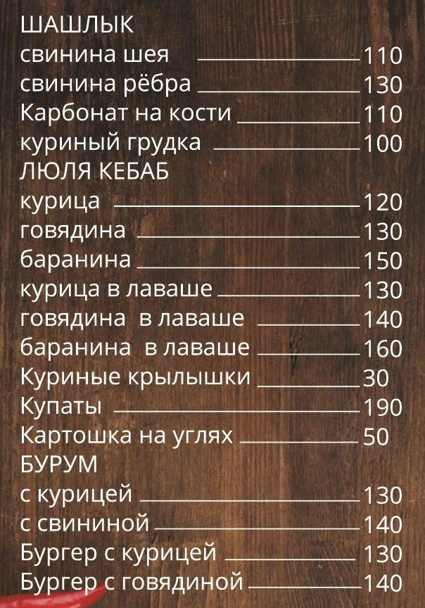 Шашлычный дворик № 1 меню
