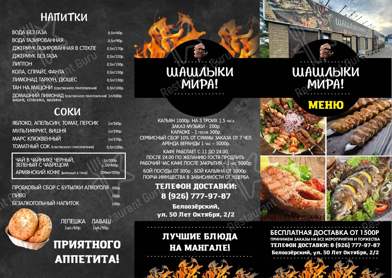 Меню для посетителей кафе Шашлыки мира