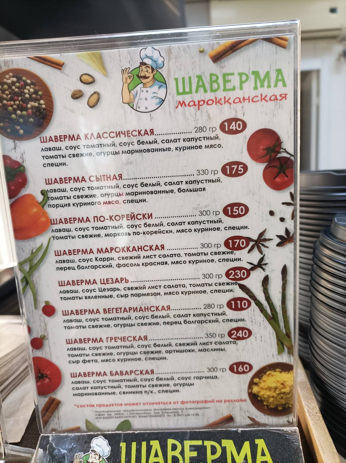 Шаверма Марокканская меню