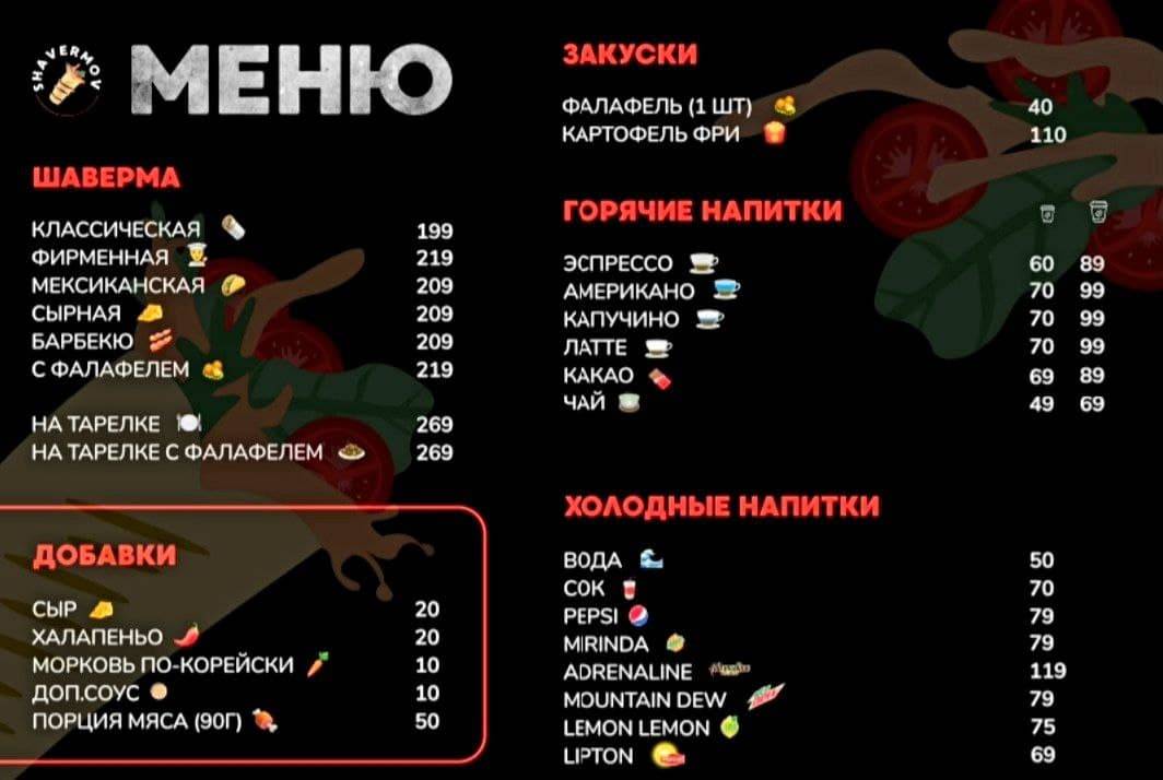 Шаверман меню
