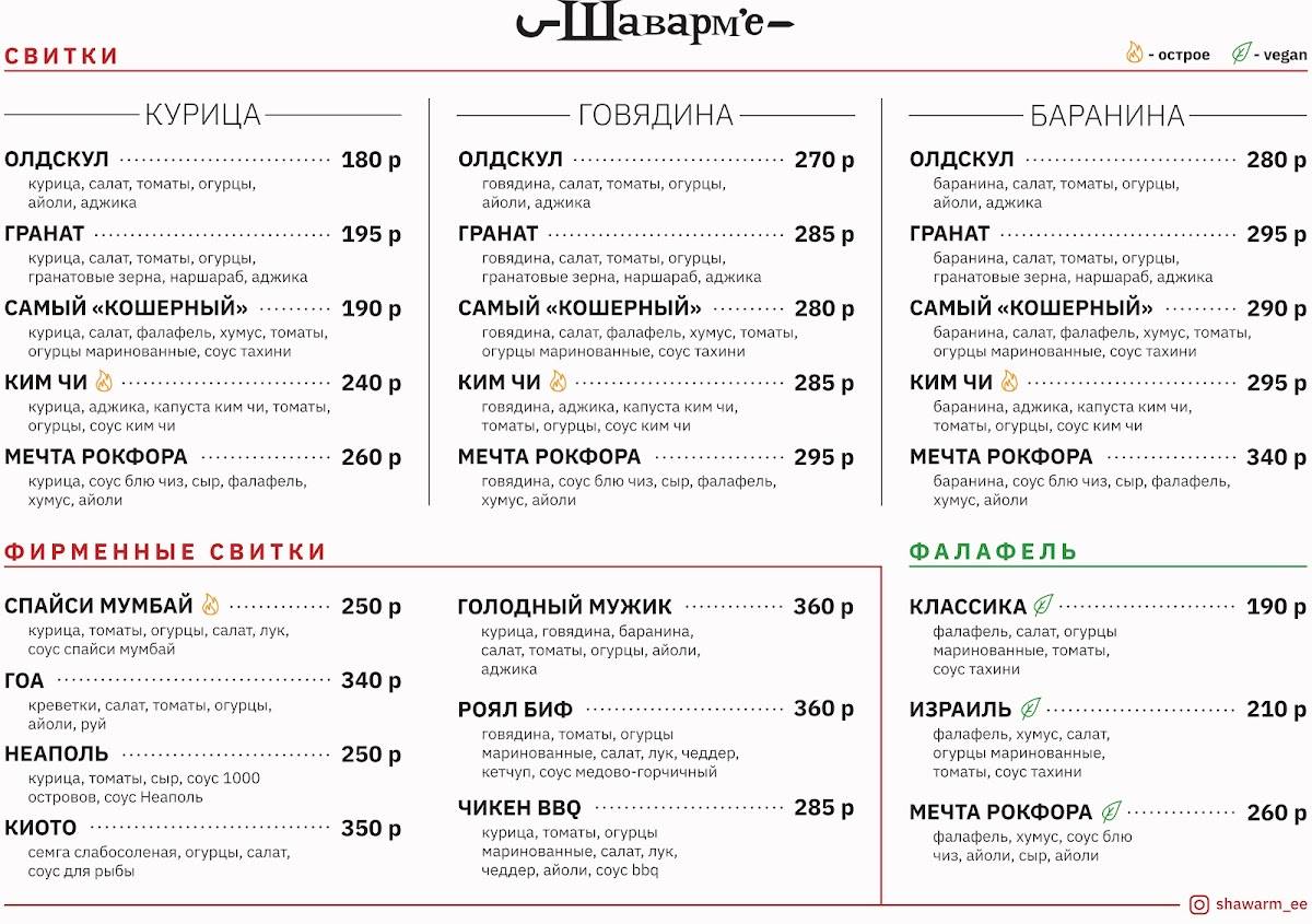 Шаварм'е меню