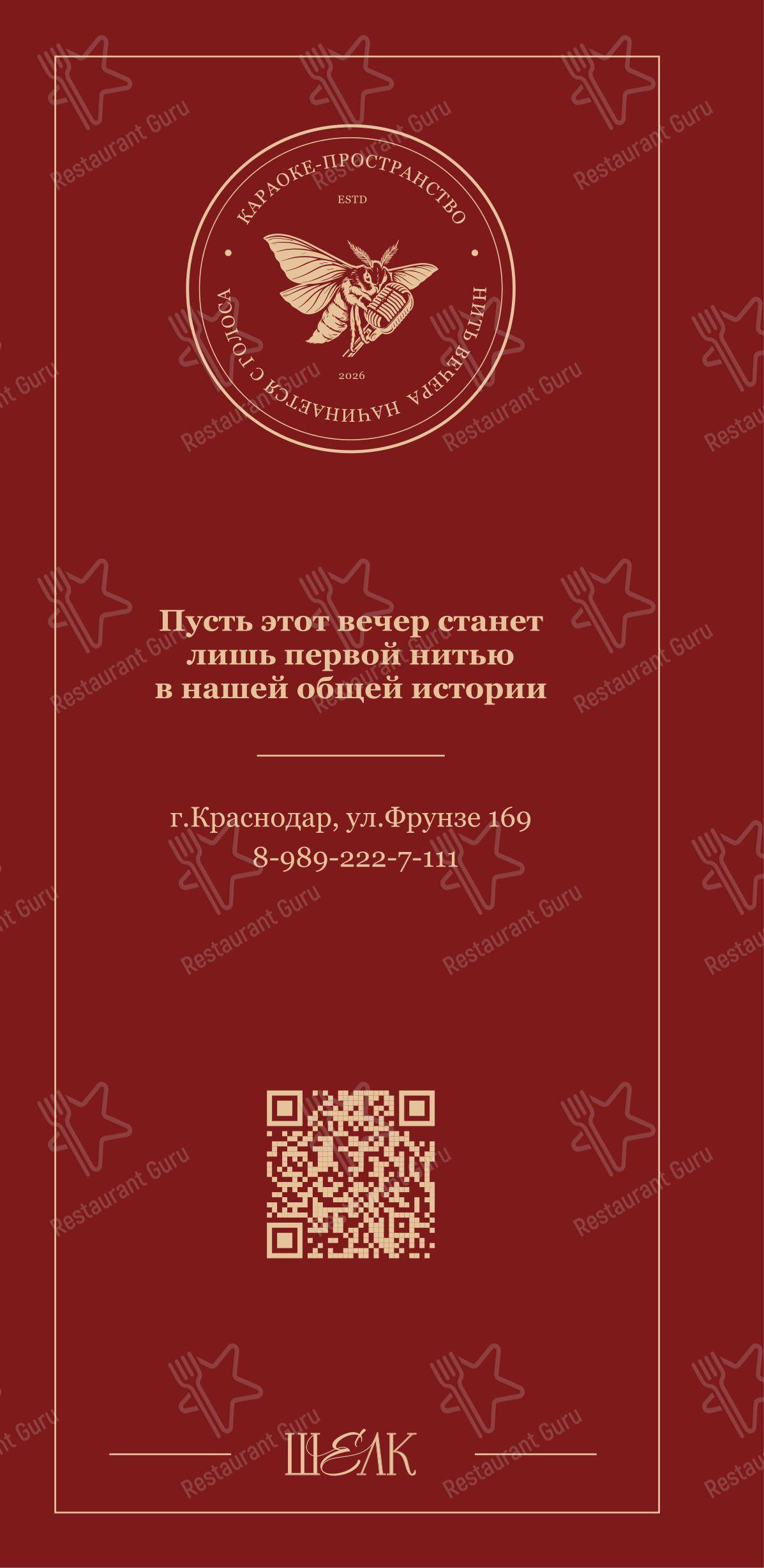 Меню паба и бара Шелк