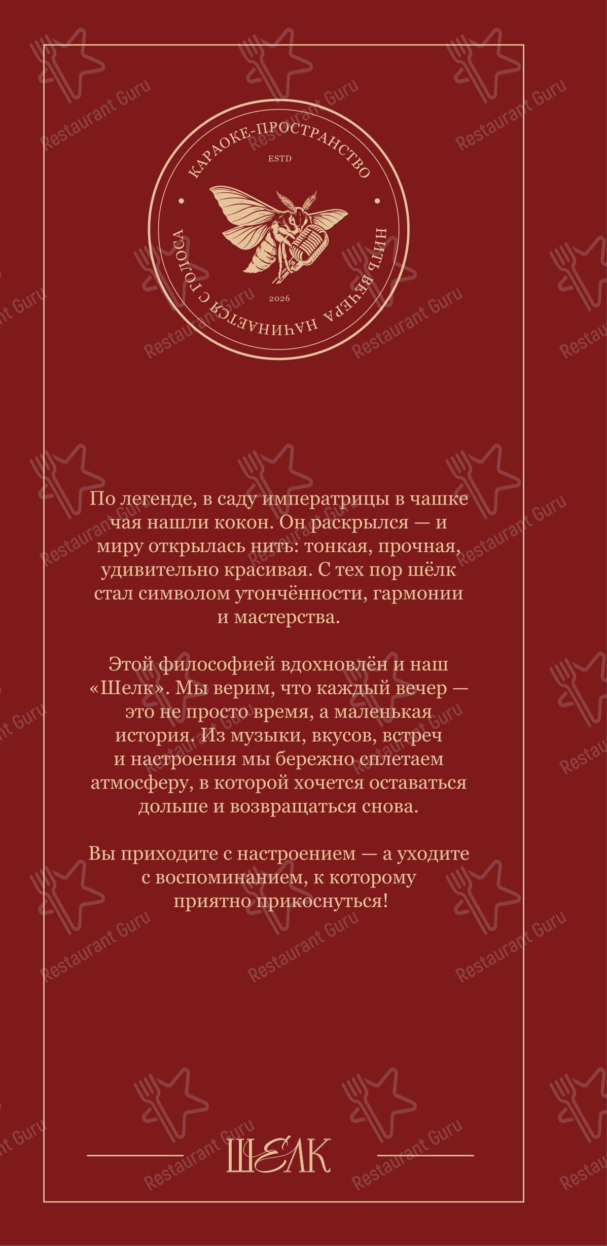 Меню паба и бара Шелк в Краснодаре