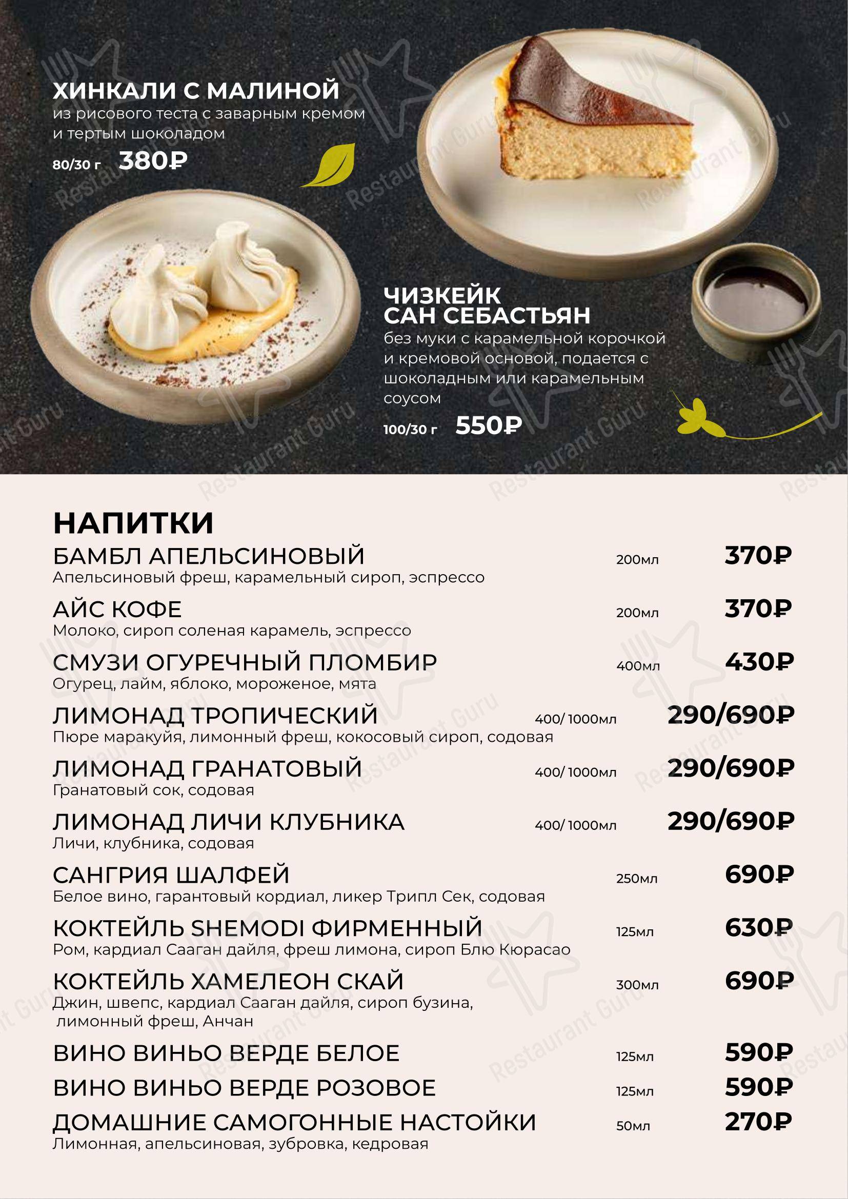 菜单 ресторана Шемоди в Москве