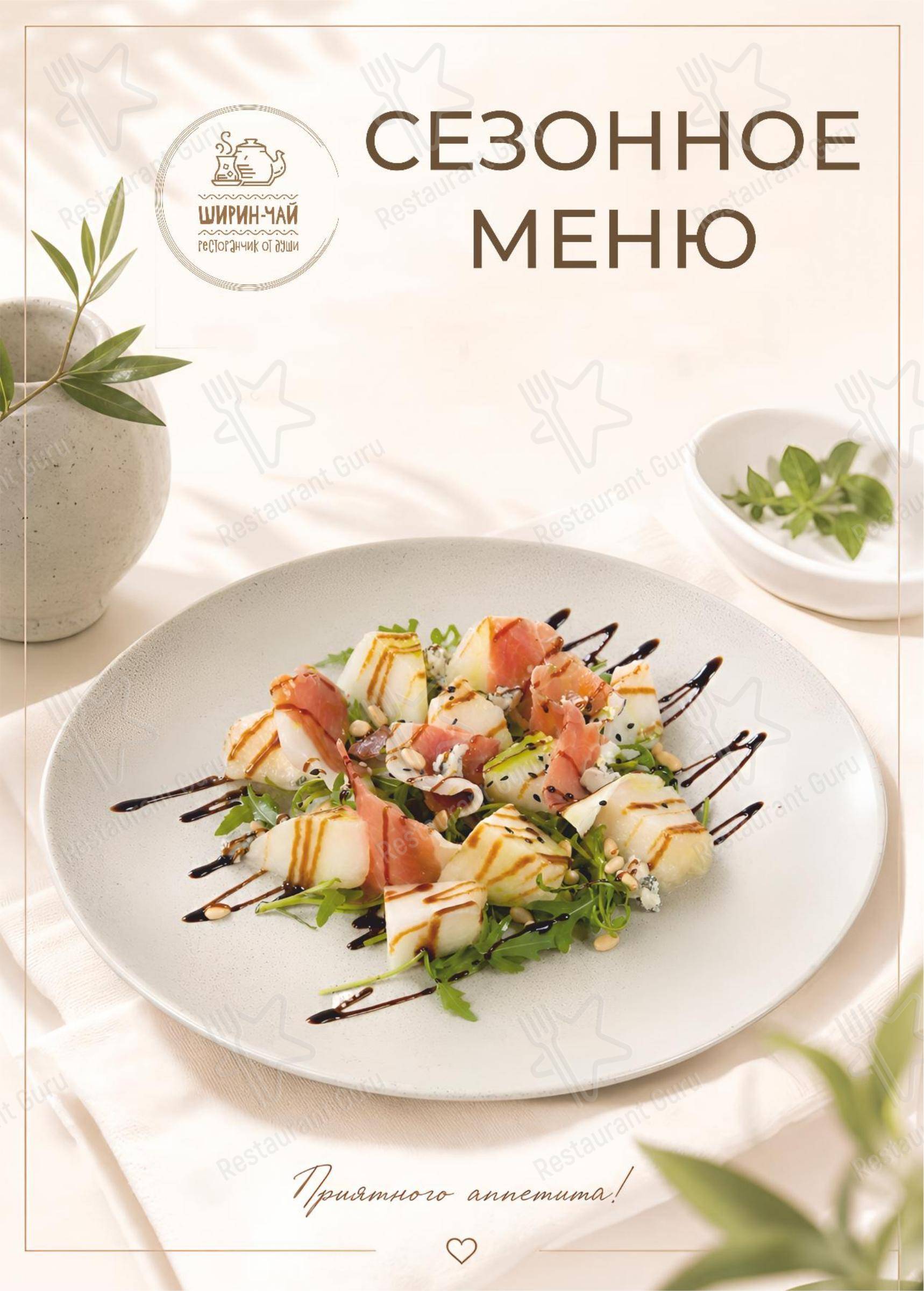 Основное меню ресторана Ширин-чай
