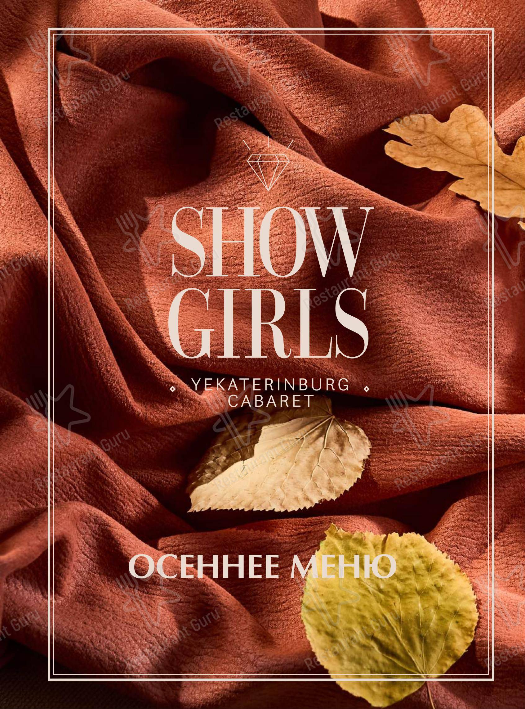 Меню клуба Show Girls - Коктейльная карта