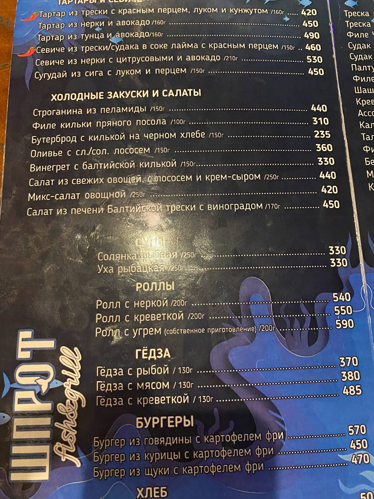 Шпрот меню