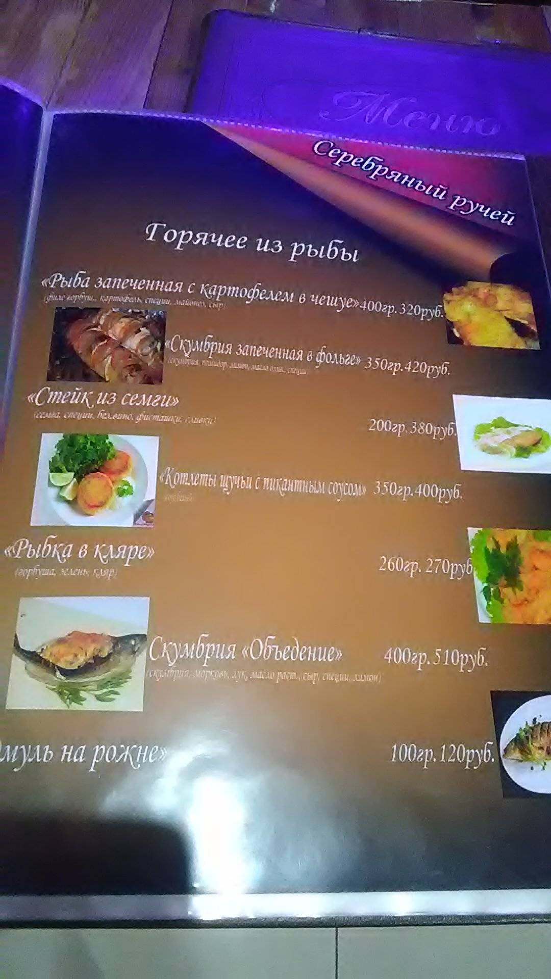 Серебряный ручей меню