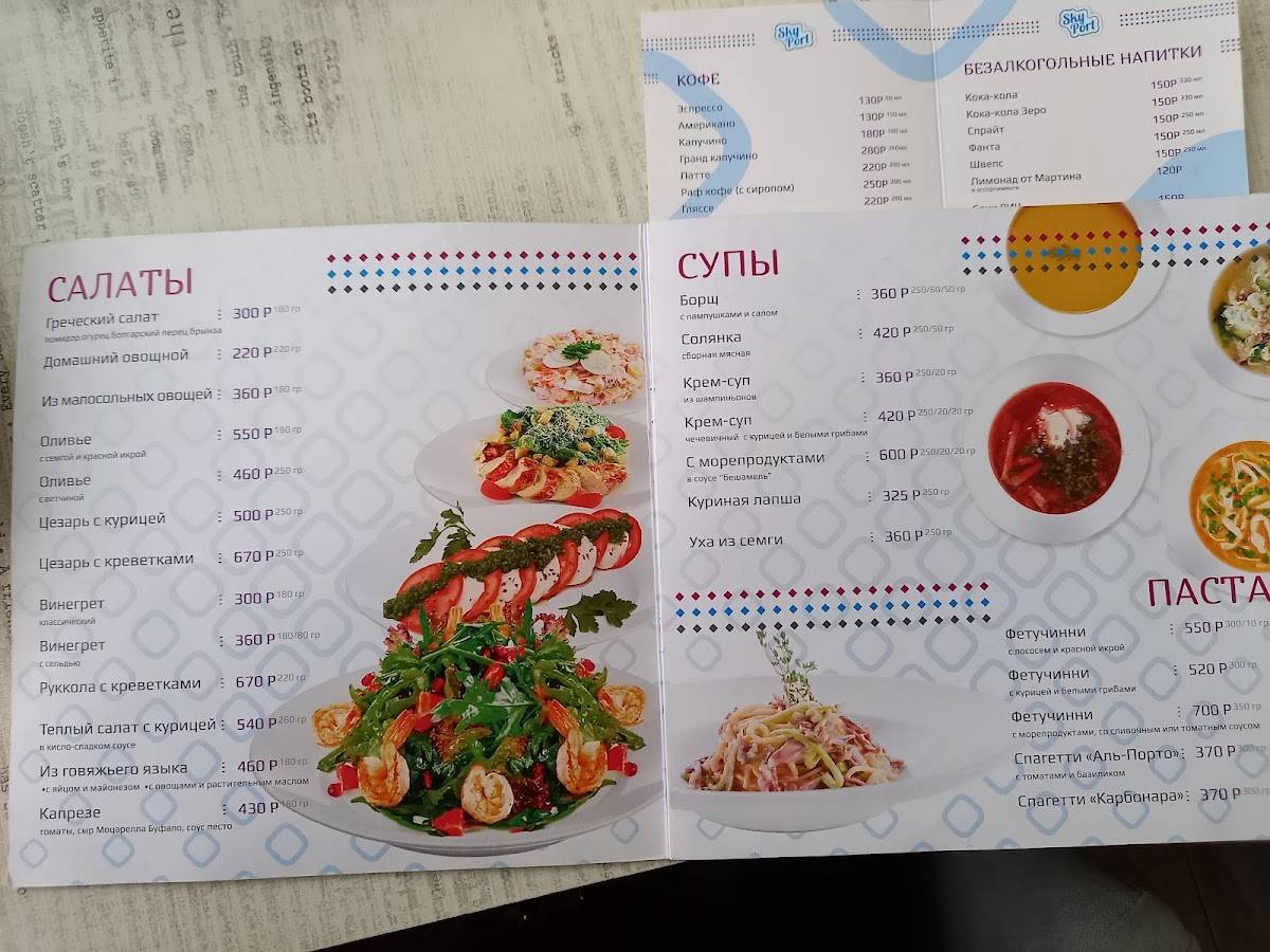 Skyport меню