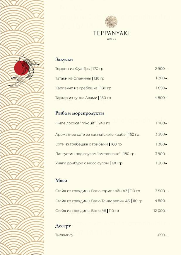 Стейк-хаус Teppanyaki Grill меню