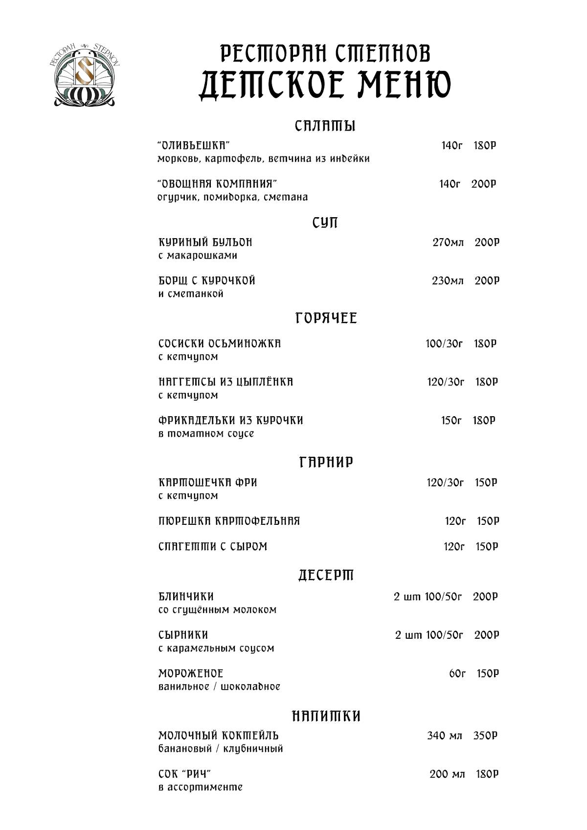 Степнов меню