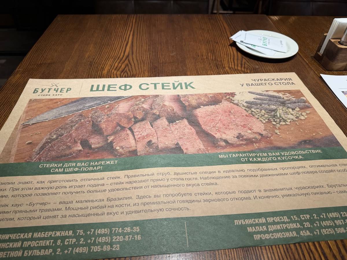 Стейк Хаус Бутчер меню
