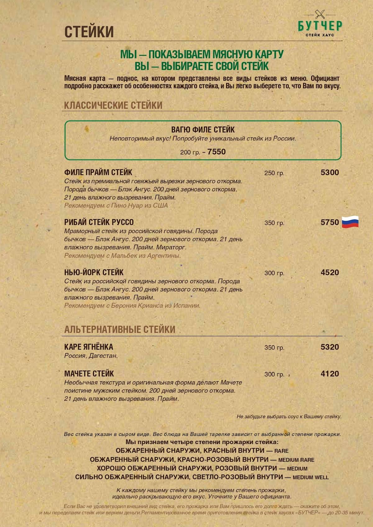 Стейк Хаус Бутчер меню