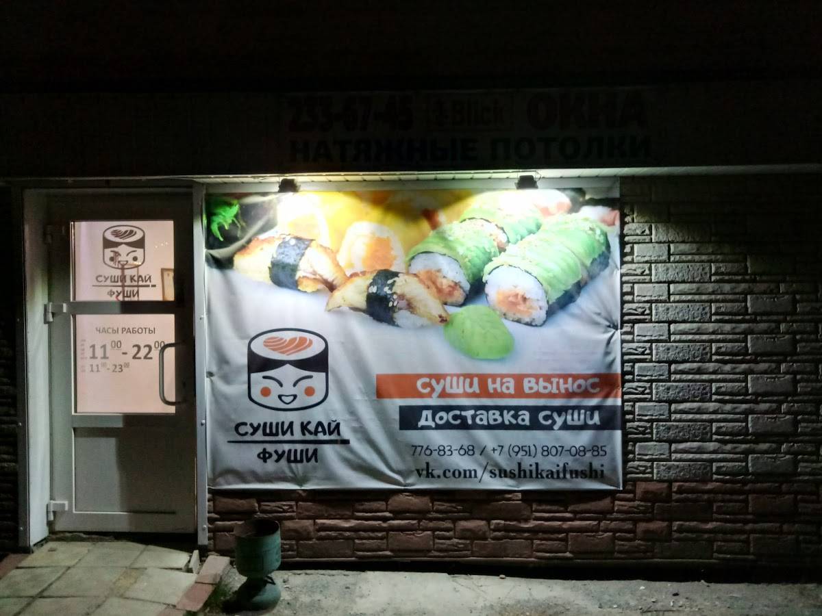 Суши Кайфуши меню