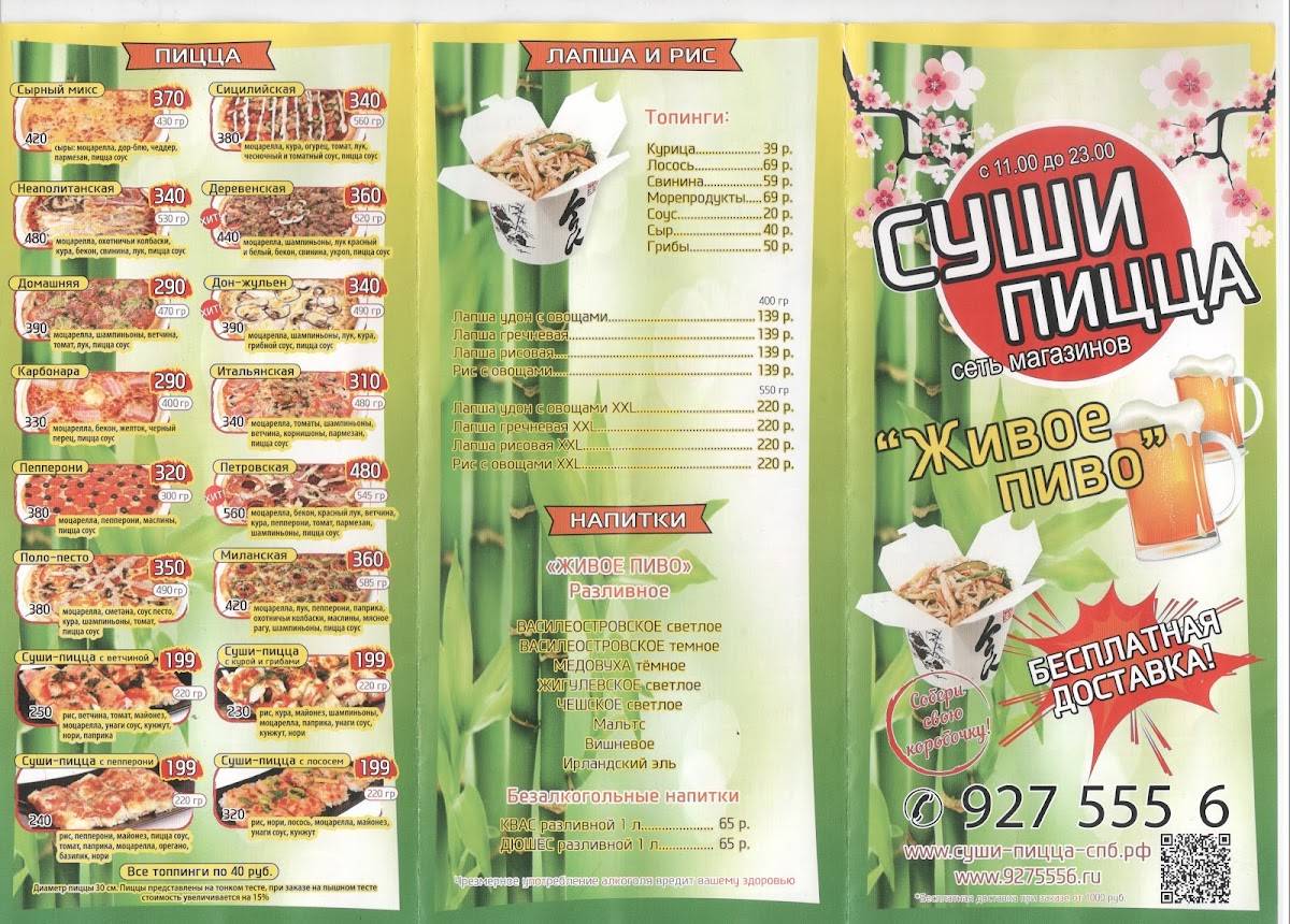Суши-Пицца меню