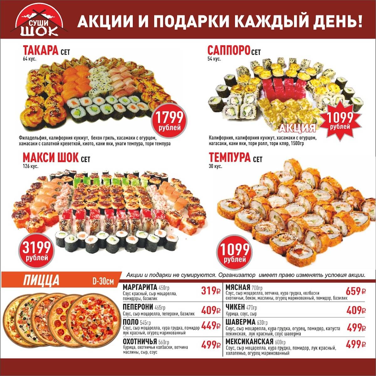 Суши Шок меню
