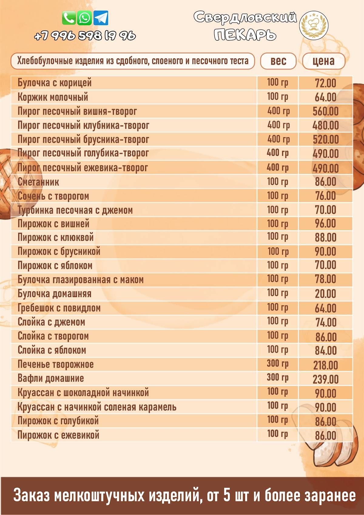 Свердловский пекарь меню