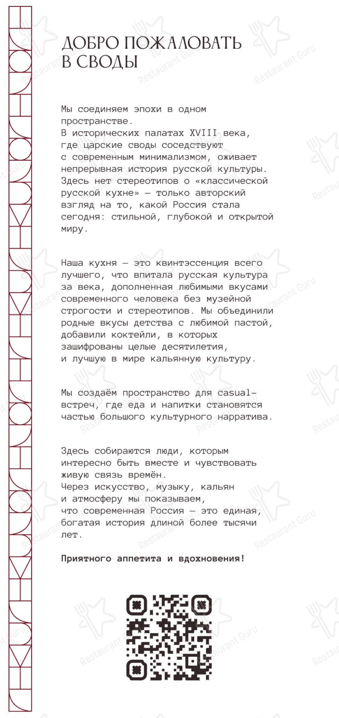 Меню ресторана Своды