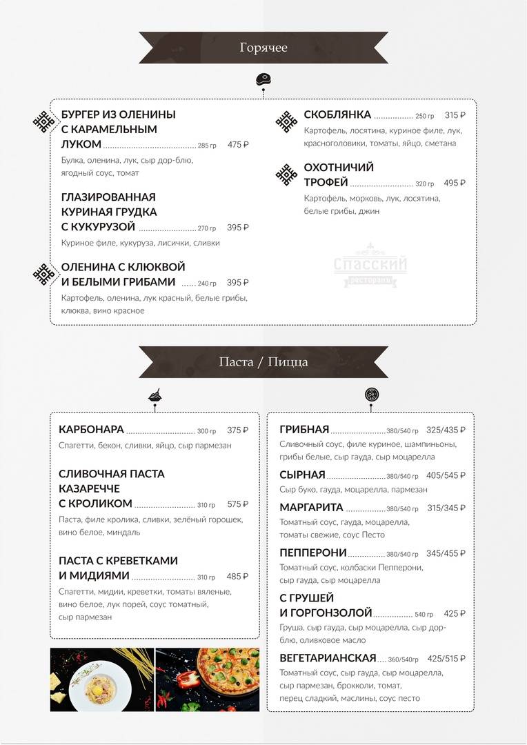 Спасский меню