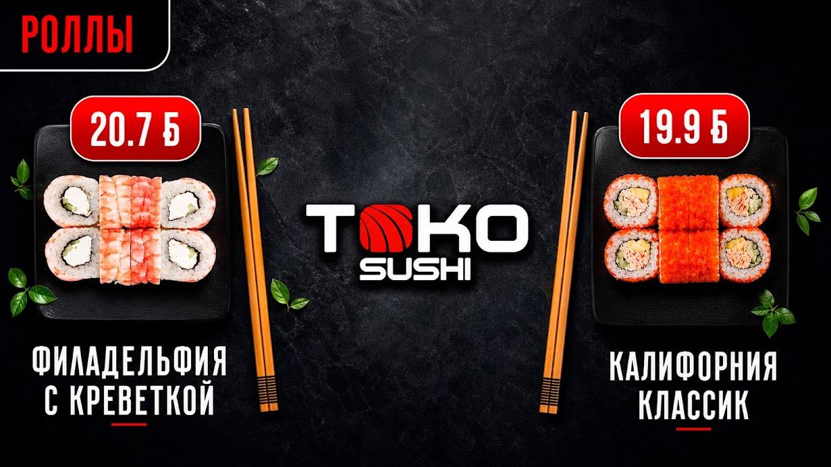 TOKO Sushi меню