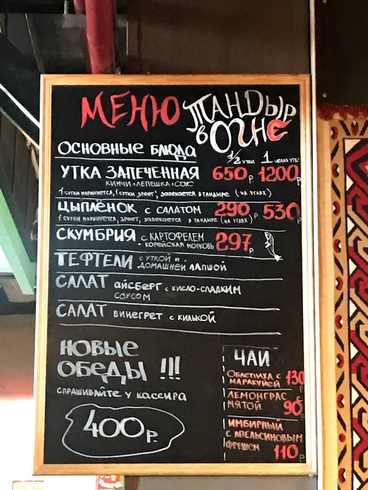 Тандыр в Огне меню
