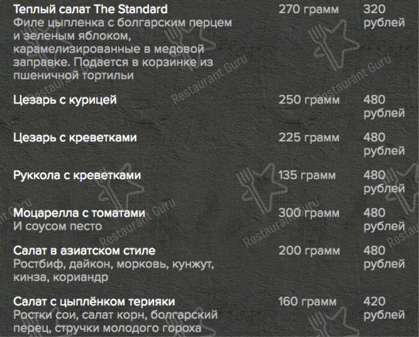 Меню The Standard Bar - еда и напитки